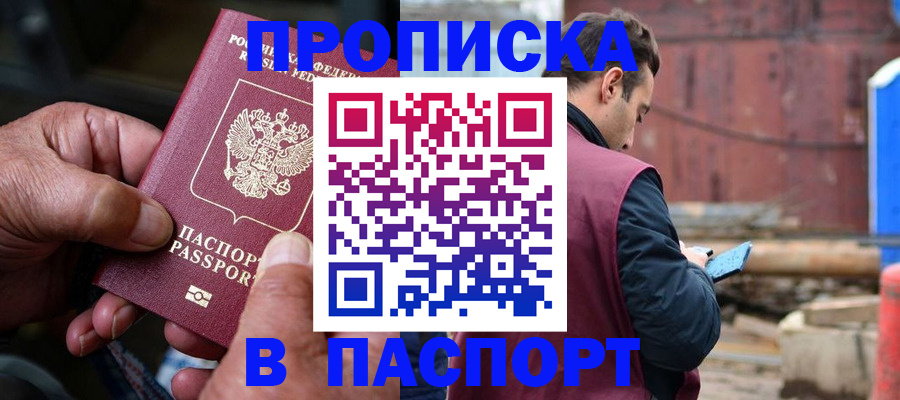 временная прописка в Похвистнево